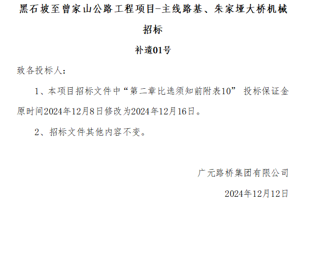 黑石坡至曾家山公路工程項目-主線路基、朱家埡大橋機械招標 補遺01號